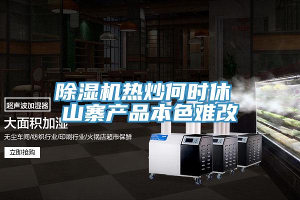 草莓污视频在线看熱炒何時休 山寨產品本色難改