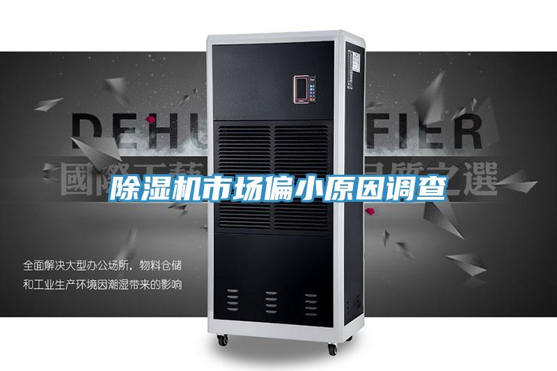 草莓污视频在线看市場偏小原因調查
