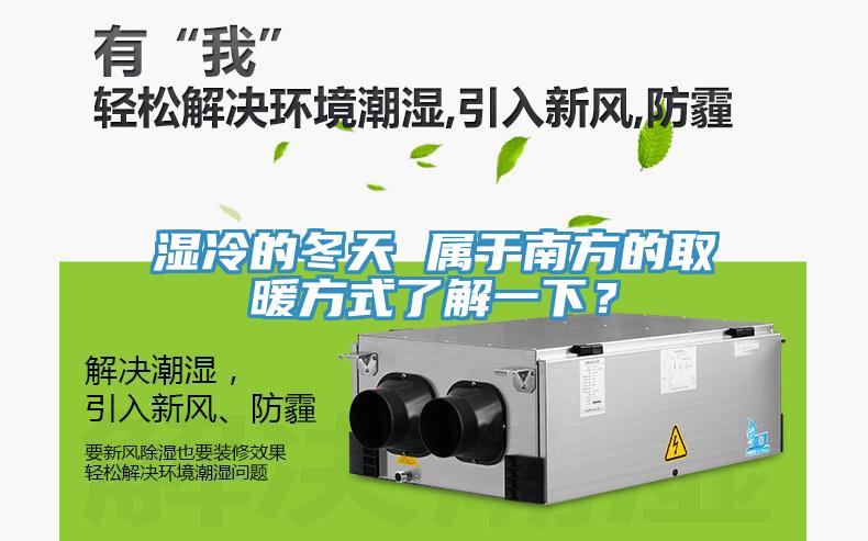 濕冷的冬天 屬於南方的取暖方式了解一下？