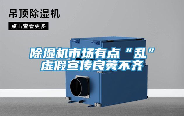 草莓污视频在线看市場有點“亂”虛假宣傳良莠不齊