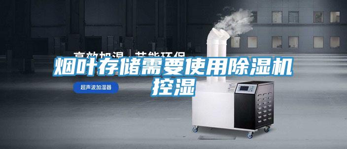 煙葉存儲需要使用草莓污视频在线看控濕