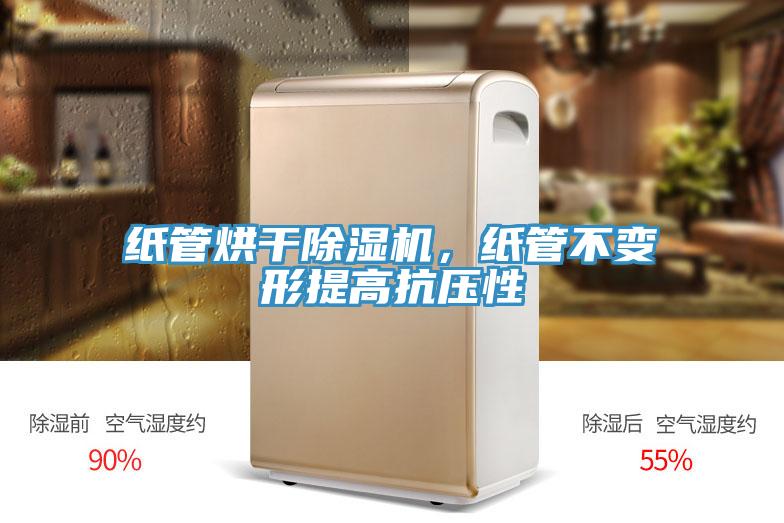 紙管烘幹草莓污视频在线看，紙管不變形提高抗壓性