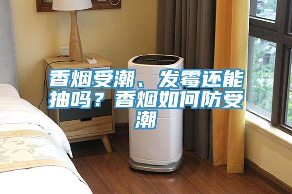 香煙受潮、發黴還能抽嗎？香煙如何防受潮