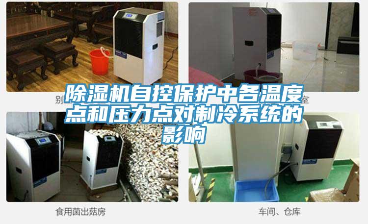 草莓污视频在线看自控保護中各溫度點和壓力點對製冷係統的影響