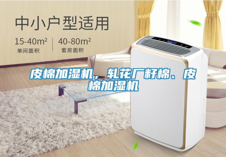 皮棉加濕機，軋花廠籽棉、皮棉加濕機