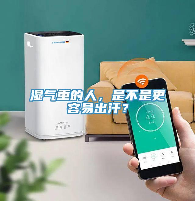 濕氣重的人，是不是更容易出汗？