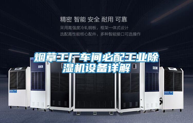 煙草工廠車間必配工業草莓污视频在线看設備詳解