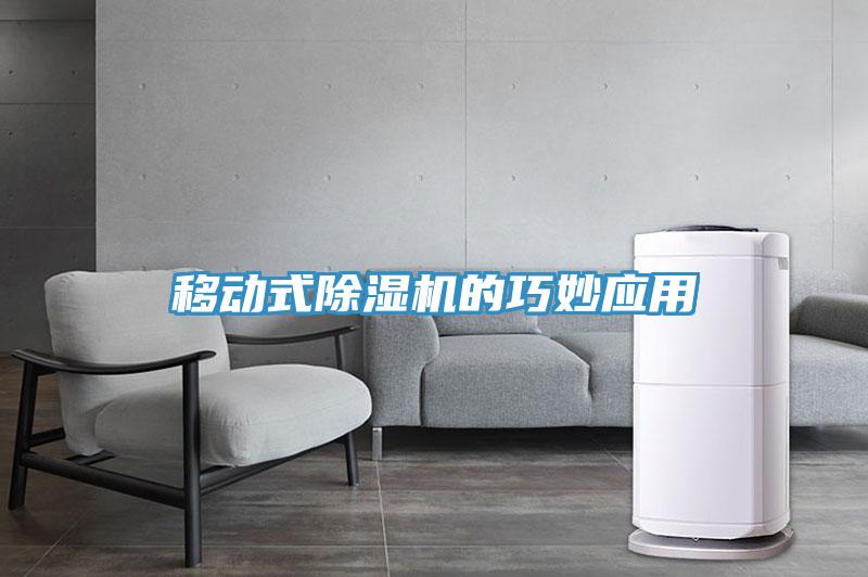 移動式草莓污视频在线看的巧妙應用