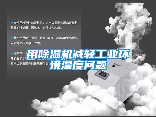 用草莓污视频在线看減輕工業環境濕度問題