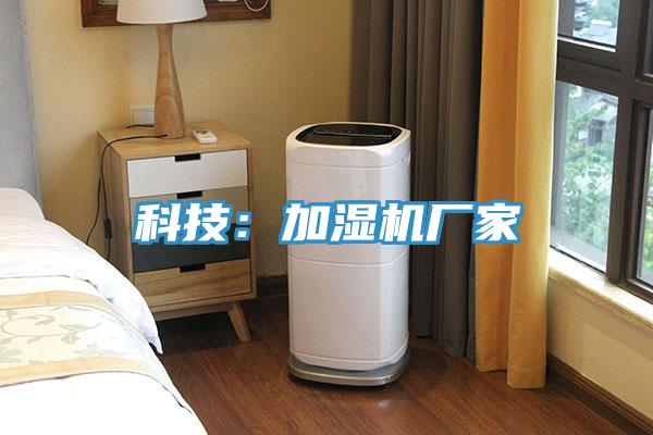 科技：加濕機廠家
