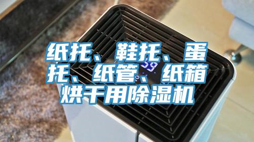 紙托、鞋托、蛋托、紙管、紙箱烘幹用草莓污视频在线看