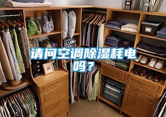 請問空調除濕耗電嗎？