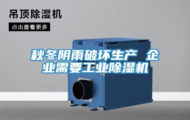 秋冬陰雨破壞生產 企業需要工業草莓污视频在线看