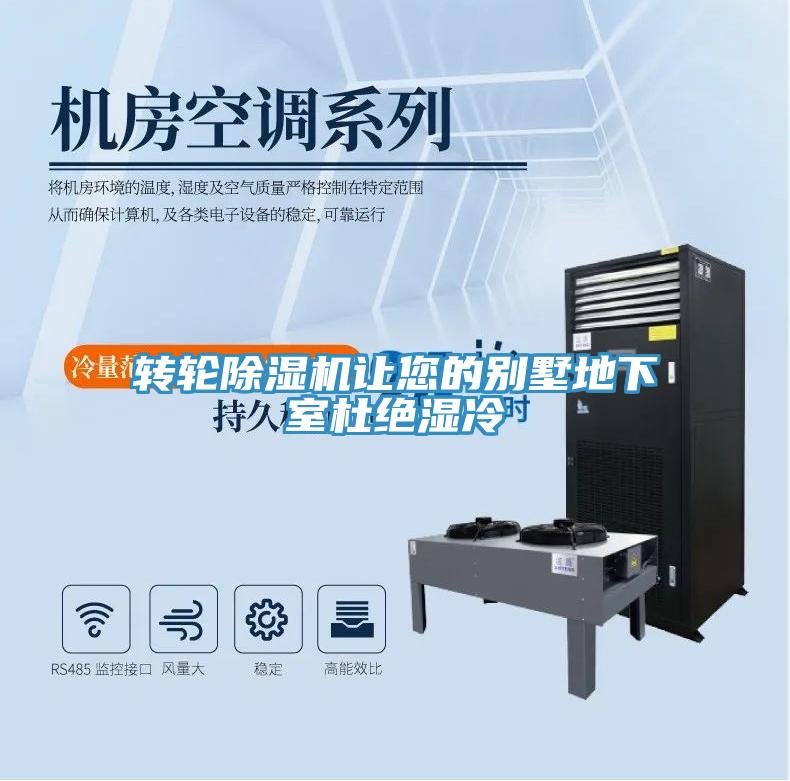 轉輪草莓污视频在线看讓您的別墅地下室杜絕濕冷