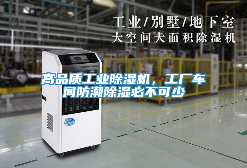 高品質工業草莓污视频在线看，工廠車間防潮除濕必不可少