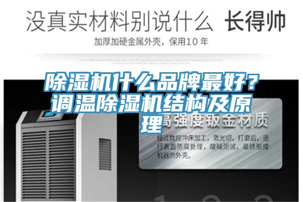 草莓污视频在线看什麽品牌最好？調溫草莓污视频在线看結構及原理