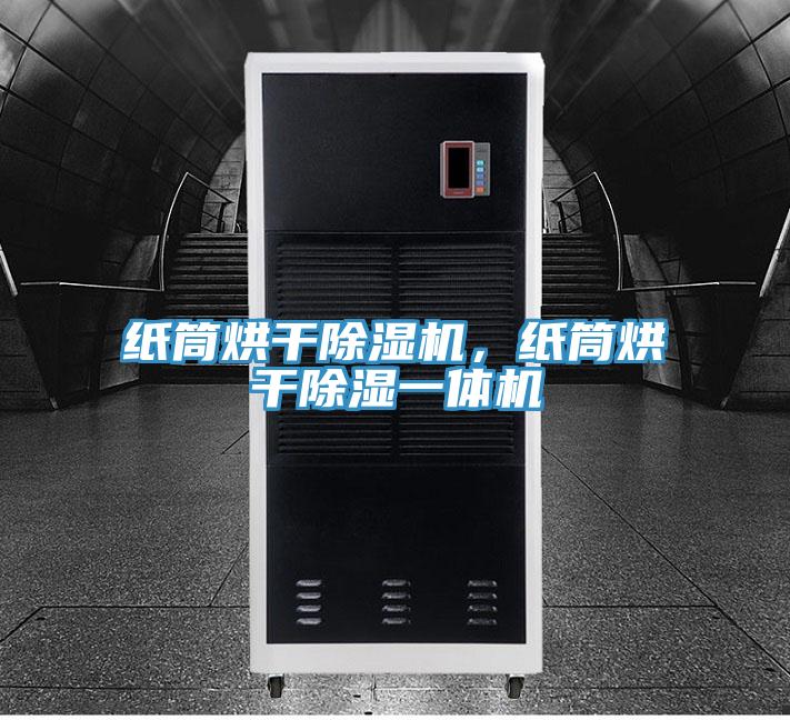 紙筒烘幹草莓污视频在线看，紙筒烘幹除濕一體機