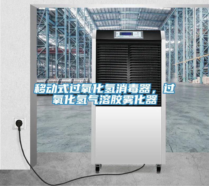 移動式過氧化氫消毒器，過氧化氫氣溶膠霧化器