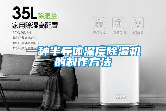 一種半導體深度草莓污视频在线看的製作方法