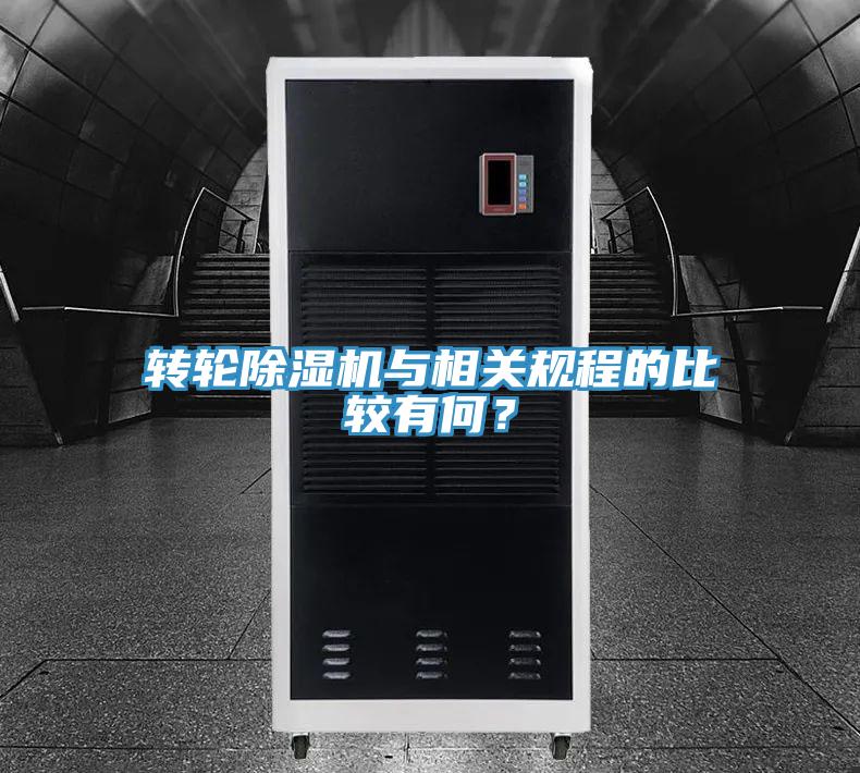 轉輪草莓污视频在线看與相關規程的比較有何？