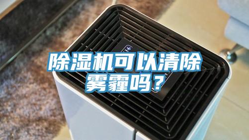 草莓污视频在线看可以清除霧霾嗎？
