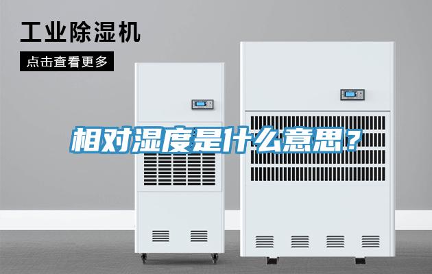 相對濕度是什麽意思？