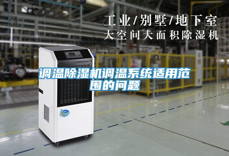 調溫草莓污视频在线看調溫係統適用範圍的問題