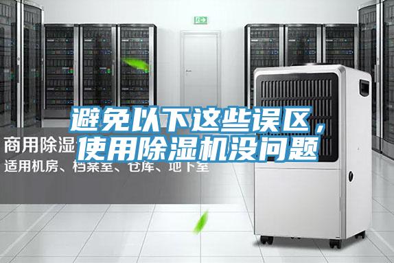 避免以下這些誤區，使用草莓污视频在线看沒問題