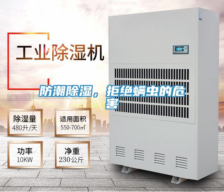 防潮除濕，拒絕蟎蟲的危害