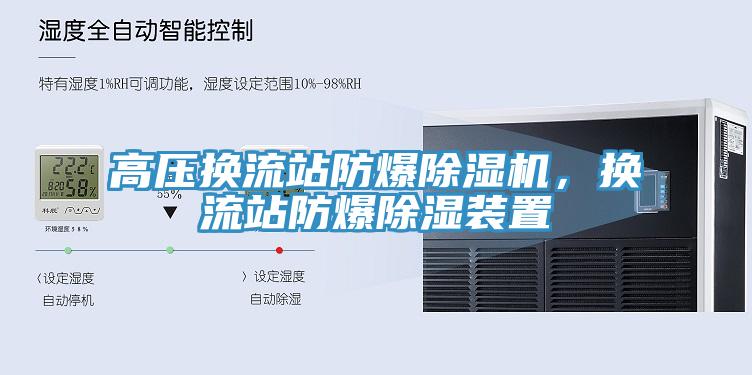 高壓換流站防爆草莓污视频在线看，換流站防爆除濕裝置