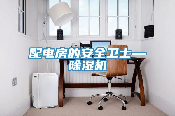 配電房的安全衛士—草莓污视频在线看