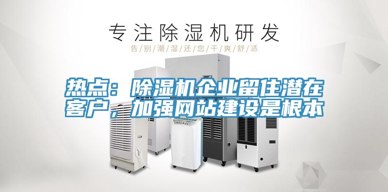 熱點：草莓污视频在线看企業留住潛在客戶，加強網站建設是根本