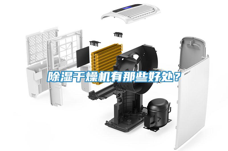 除濕幹燥機有那些好處？