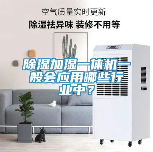 除濕加濕一體機一般會應用哪些行業中？