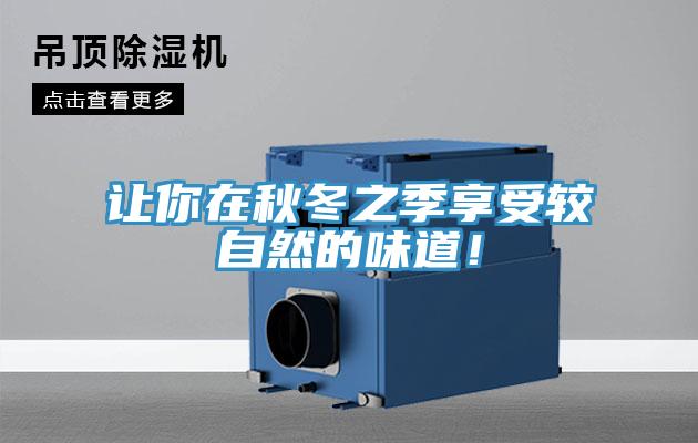 讓你在秋冬之季享受較自然的味道！