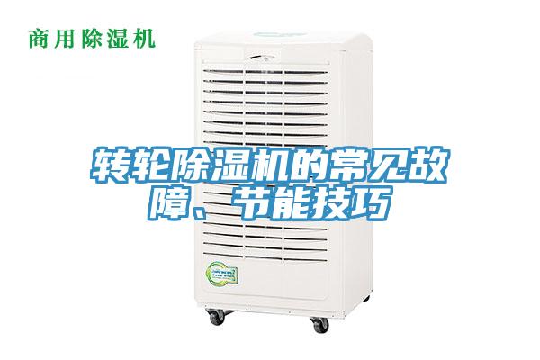 轉輪草莓污视频在线看的常見故障、節能技巧