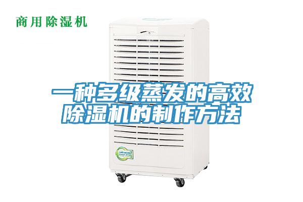 一種多級蒸發的高效草莓污视频在线看的製作方法