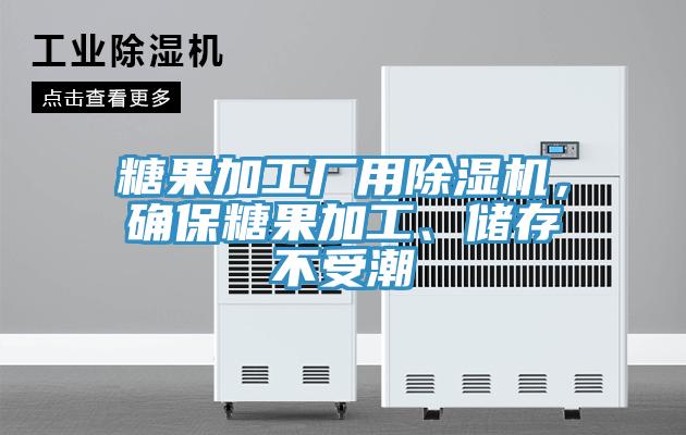 糖果加工廠用草莓污视频在线看，確保糖果加工、儲存不受潮