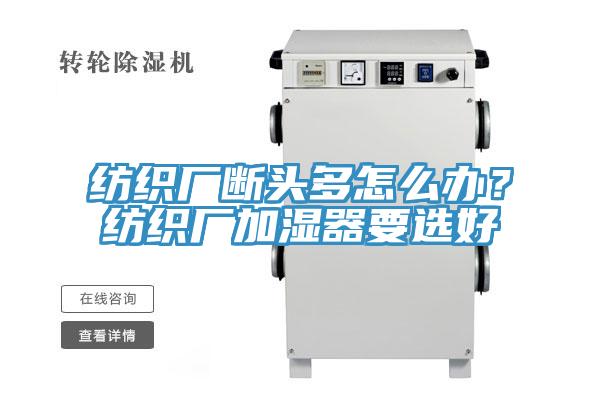紡織廠斷頭多怎麽辦？紡織廠加濕器要選好