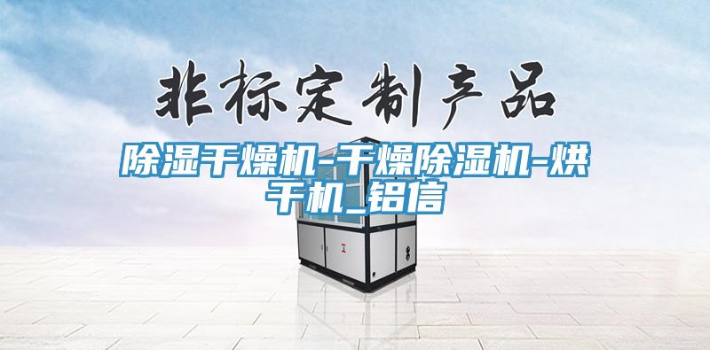 除濕幹燥機-幹燥草莓污视频在线看-烘幹機_鋁信