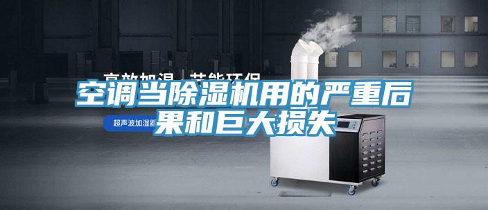 空調當草莓污视频在线看用的嚴重後果和巨大損失