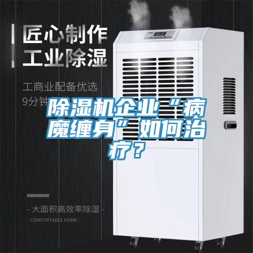 草莓污视频在线看企業“病魔纏身”如何治療？