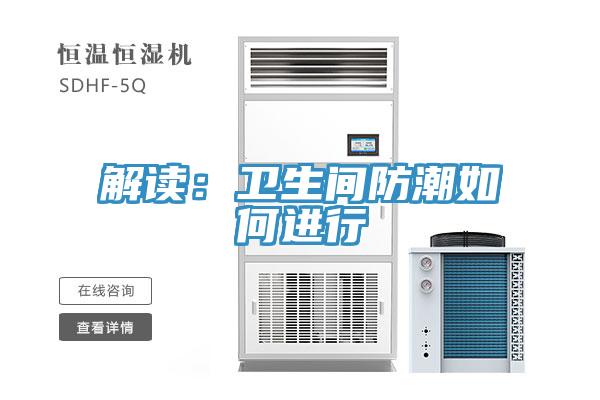 解讀：衛生間防潮如何進行