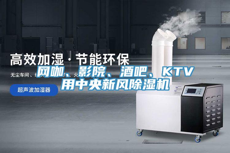 網咖、影院、酒吧、KTV用中央新風草莓污视频在线看