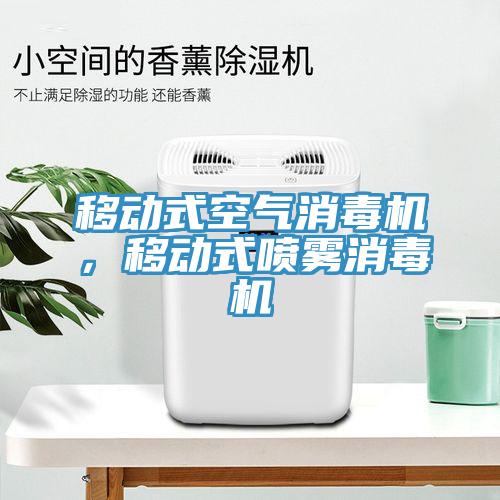 移動式空氣消毒機，移動式噴霧消毒機