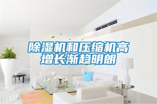 草莓污视频在线看和壓縮機高增長漸趨明朗