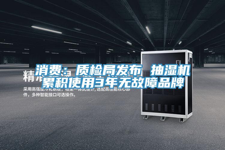 消費：質檢局發布 抽濕機累積使用3年無故障品牌