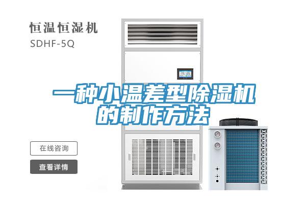 一種小溫差型草莓污视频在线看的製作方法
