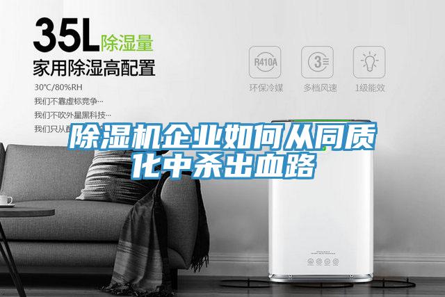 草莓污视频在线看企業如何從同質化中殺出血路