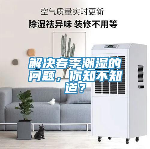 解決春季潮濕的問題，你知不知道？
